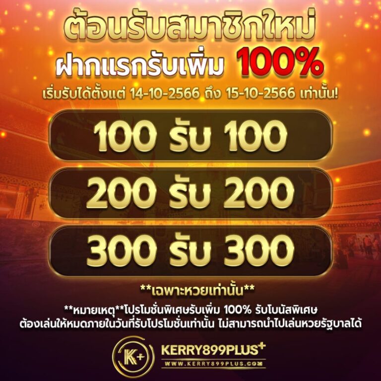 kerry899 ต้อนรับสมาชิกใหม่ฝากแรกรับเพิ่ม 100%