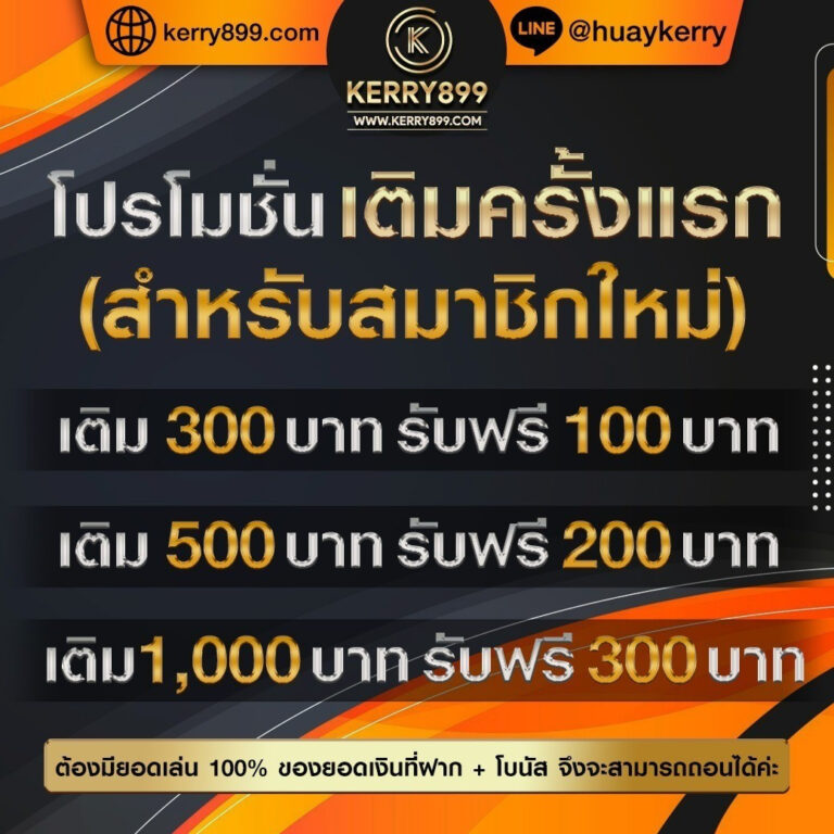 kerry899 โปรโมชั่น